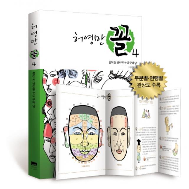 허영만 꼴 4 몸이 천 냥이면 눈이 구백 냥 위즈덤하우스