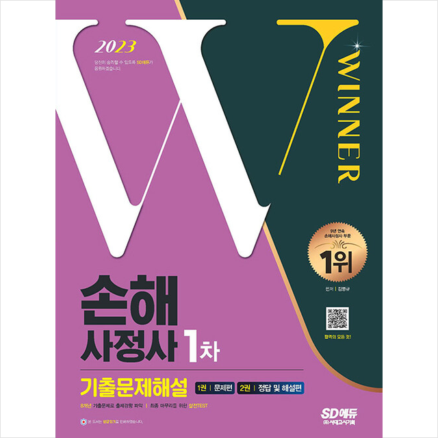 2023 손해사정사 1차 시험 8개년 기출문제해설, 스프링제본 3권 (교환&반품불가), 시대고시기획