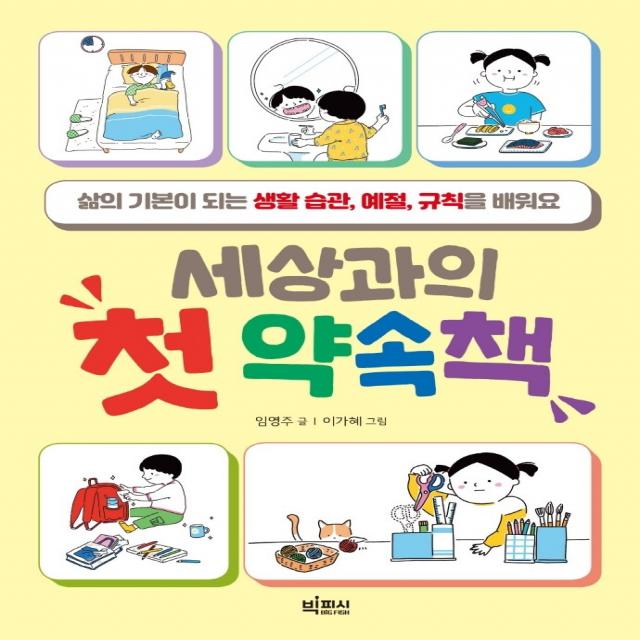 세상과의 첫 약속책:삶의 기본이 되는 생활 습관, 예절, 규칙을 배워요, 빅피시, 임영주