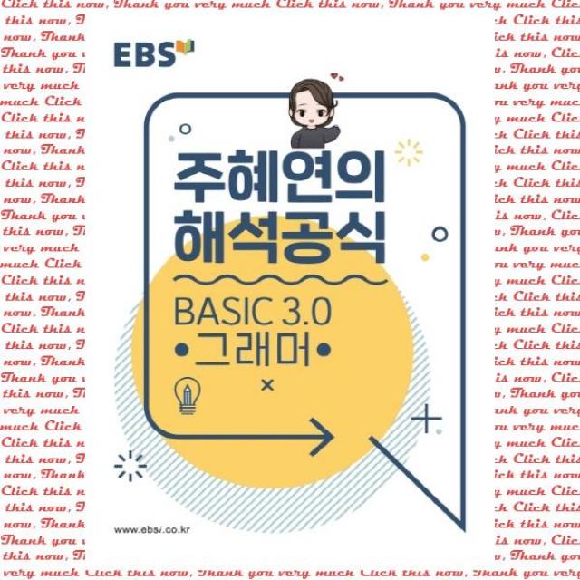 Ebs 강의노트 주혜연의 해석공식 Basic 3.0 그래머 2020 단품