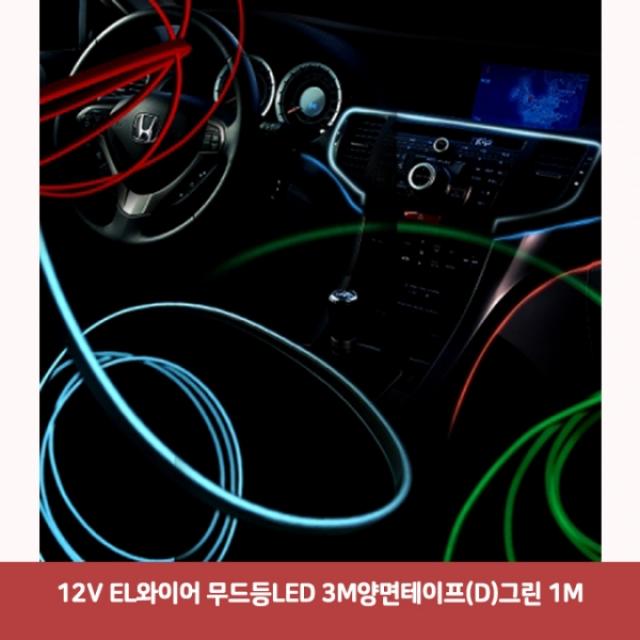 12V EL와이어 무드등LED 3M 양면 테이프 (D) 그린 1M7927 SJC-963 와이어led led바 와이어무드등 led라인 l, 본상품