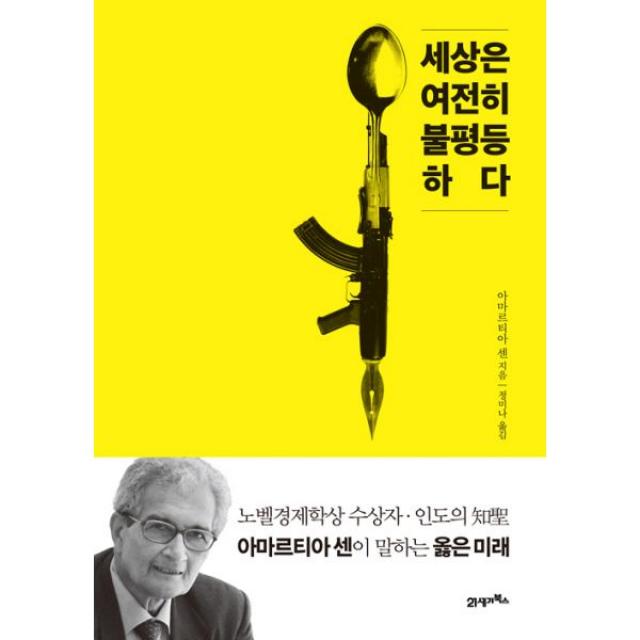 세상은 여전히 불평등하다 : 노벨경제학상 수상자 인도의 知聖 아마르티아 센이 말하는 옳은 미래