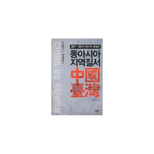 밀크북_2 중국.대만의 군사력 균형과 동아시아 지역질서, One color | One Size@1