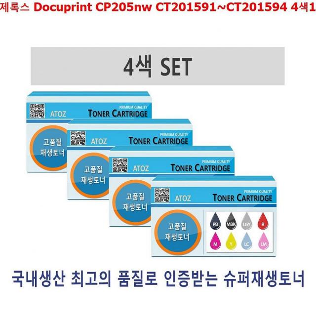 엠마트 제록스 Docuprint CP205nw CT201591~CT201594 4색1Set 정품토너, 1, 해당상품