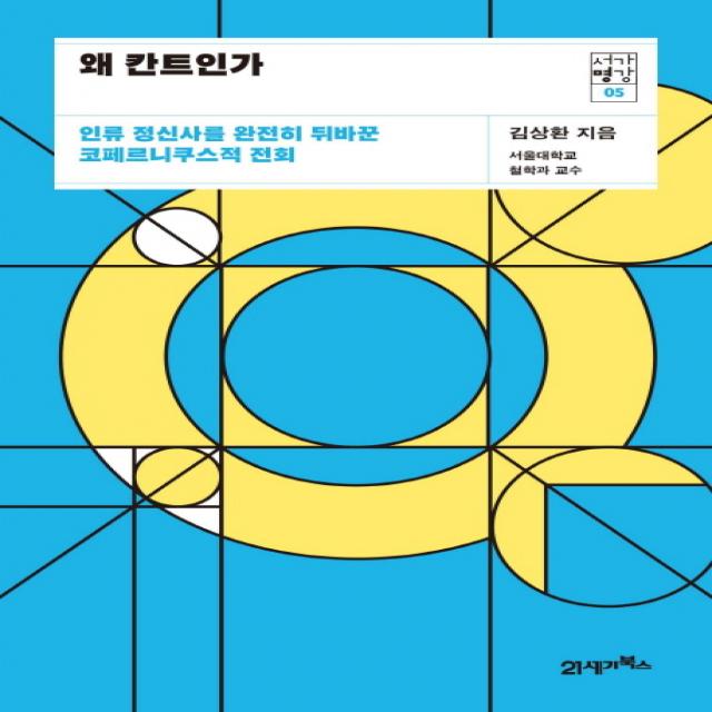 왜 칸트인가:인류 정신사를 완전히 뒤바꾼 코페르니쿠스적 전회 21세기북스