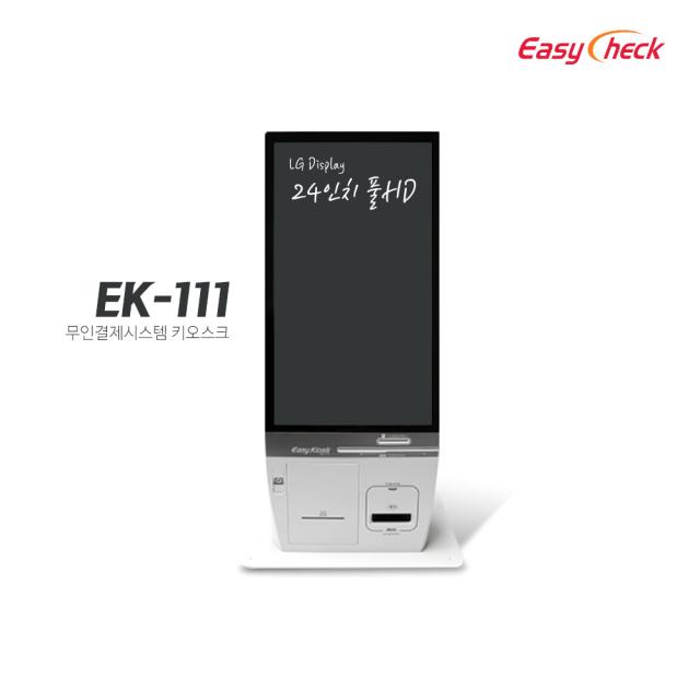 이지체크 EK-111 24인치 풀HD 키오스크 무인결제기 셀프 주문기, 연매출 3억이상 대형매장0, 방문설치(경기남부 외), 필요 함