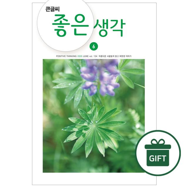 좋은생각사람들 큰글씨 좋은생각 _ 1년 정기구독 + 선물, 월간 큰글씨 좋은생각 1년 (+ 더 나은 인생)