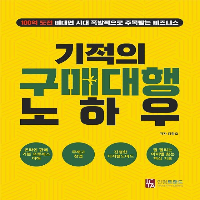 기적의 구매대행 노하우, (주식회사)인컴트랜드