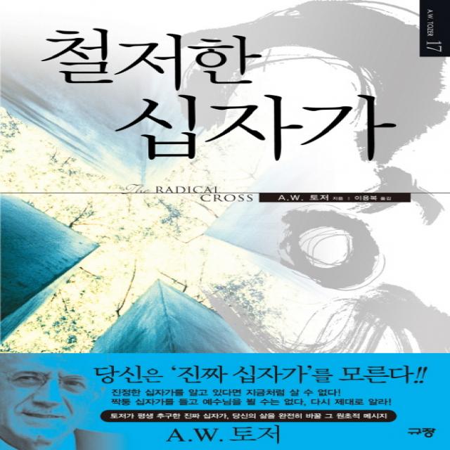 철저한 십자가:토저가 평생 추구한 진짜 십자가 당신의 삶을 완전히 바꿀 그 원초적 메시�, 규장