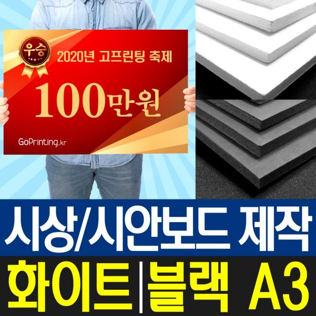 폼보드5T 시상보드 상금 판넬 제작 / A3 사이즈/ 1장 16000원