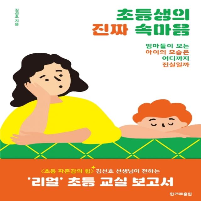 초등생의 진짜 속마음:엄마들이 보는 아이의 모습은 어디까지 진실일까, 한겨레출판사