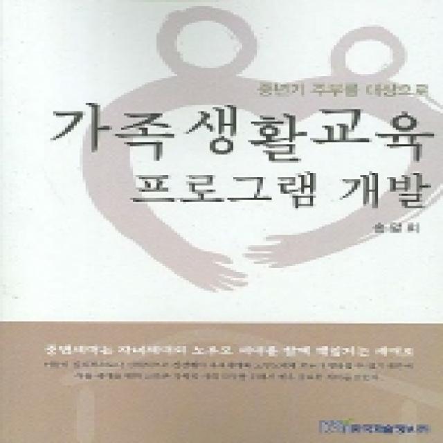 가족생활교육 프로그램 개발:중년기 주부를 대상으로, 한국학술정보