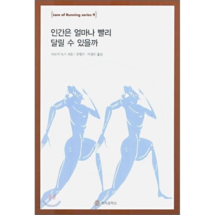 인간은 얼마나 빨리 달릴 수 있을까, 지식공작소