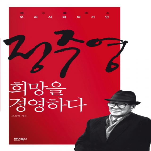 정주영 희망을 경영하다:우리시대의 거인, 바이북스