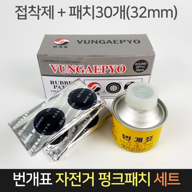 번개표 자전거 펑크패치 32mm 패치30EA+접착제 / 바퀴, 단품