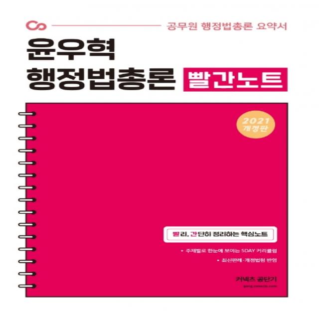 커넥츠 공단기 윤우혁 행정법총론 빨간노트(2021):공무원 행정법총론 요약서 | 빨리 간단히 정리하는 핵심노트, 에스티유니타스