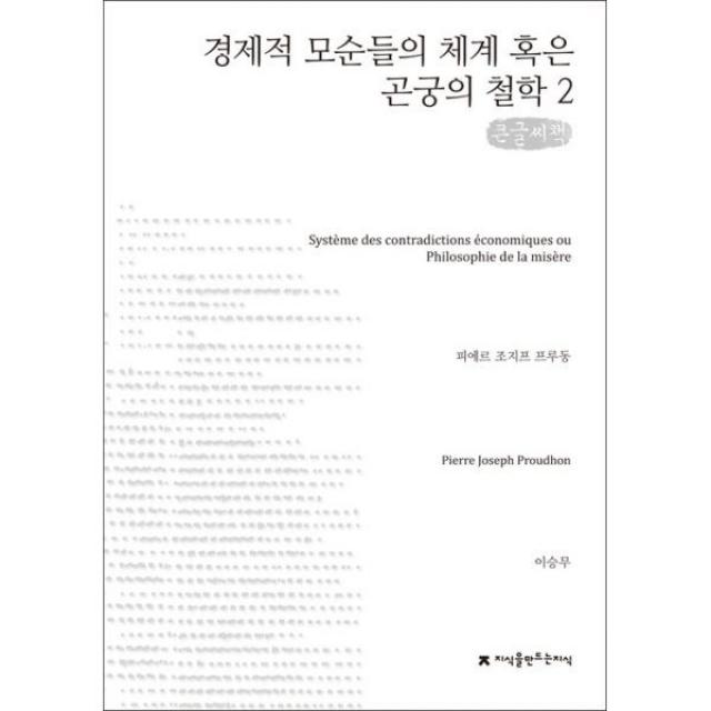 밀크북 경제적 모순들의 체계 혹은 곤궁의 철학 2 큰글씨책, 도서