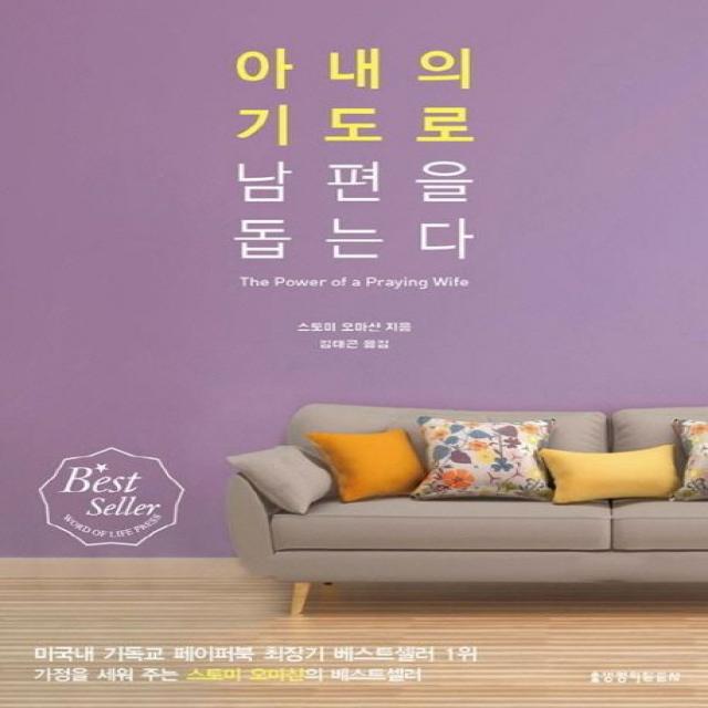 아내의 기도로 남편을 돕는다, 아내의 기도로 남편을 돕는다