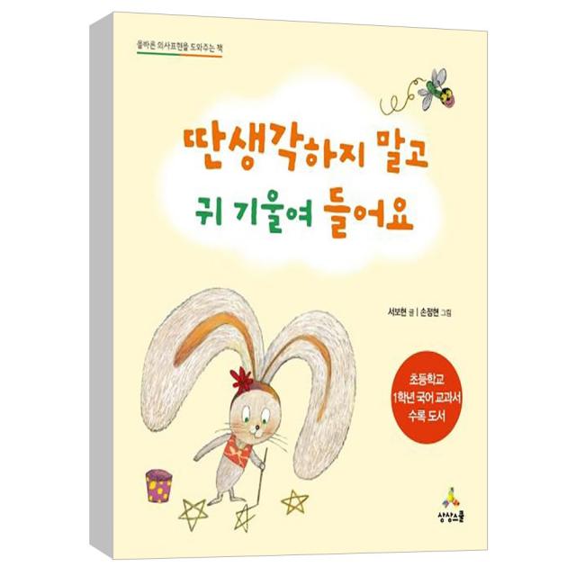 (상상스쿨) 딴생각 하지 말고 귀 기울여 들어요 - 올바른 의사소통을 도와주는 책 (양장)