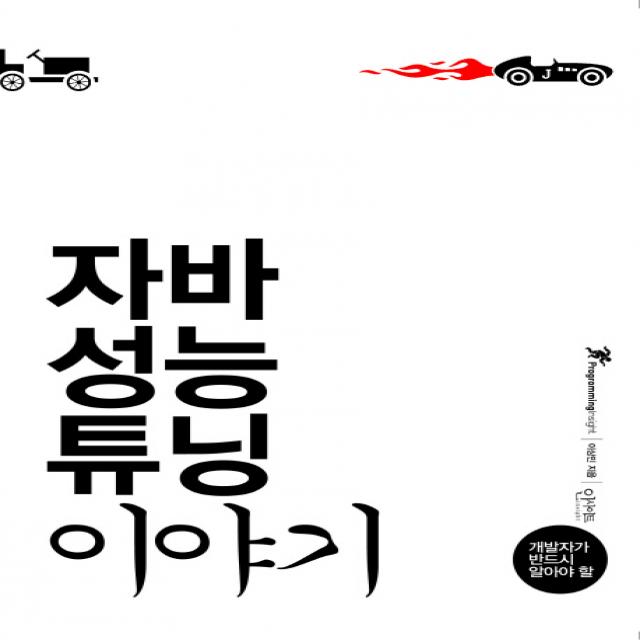 개발자가 반드시 알아야 할 자바 성능 튜닝 이야기 인사이트