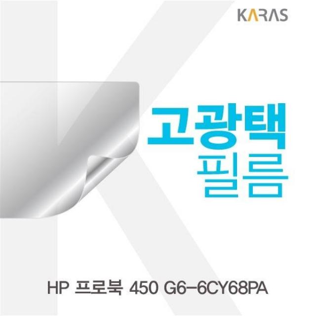 ksw63472 HP 프로북 450 G6-6CY68PA hu685 고광택필름, 1