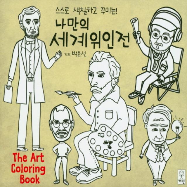 스스로 색칠하고 꾸미는 나만의 세계위인전:The Art Coloring Book, 거인