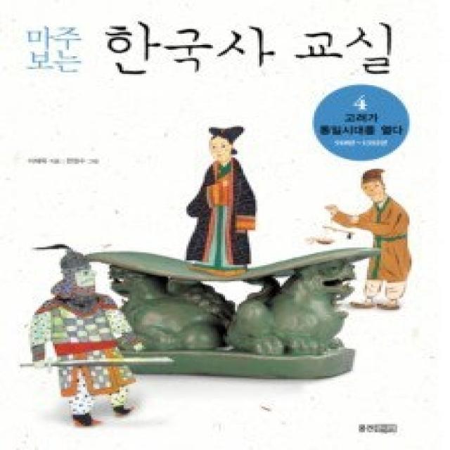 [개똥이네][중고-최상] 마주 보는 한국사 교실 4