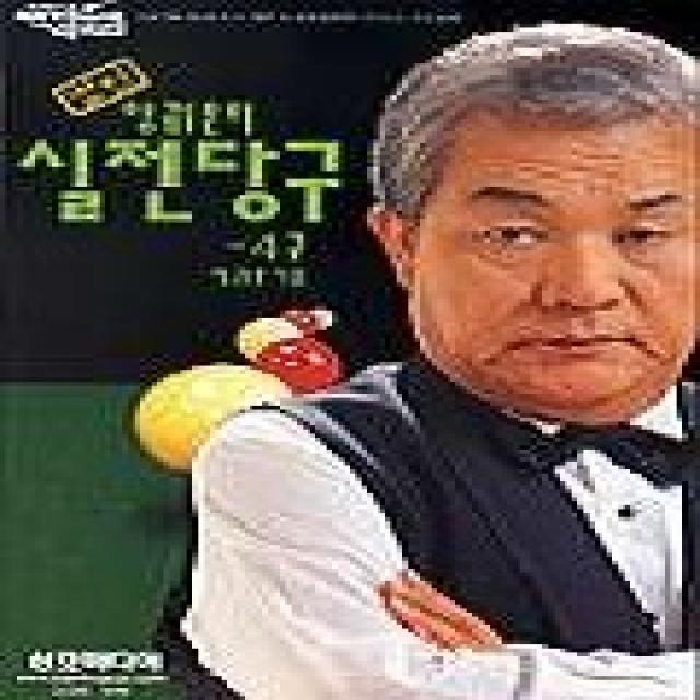 명인 양귀문의 실전당구(4구), 삼호미디어