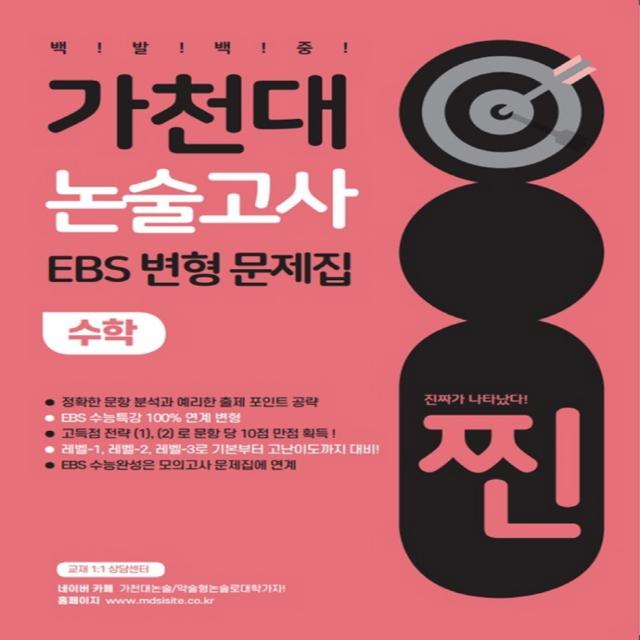 찐 가천대 논술고사 EBS 변형 문제집 수학(2022)(2023 대비), 좋은때시북스, 목동씨사이트 논술고사 연구소