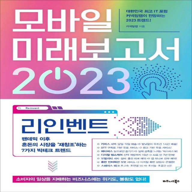 모바일 미래보고서 2023:리인벤트, 팬데믹 이후 혼돈의 시장을 ‘재창조’하는 7가지 빅테크 트렌드, 커넥팅랩, 비즈니스북스