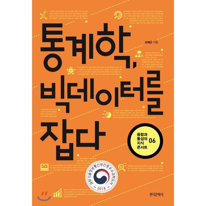 통계학 빅데이터를 잡다, 한국문학사