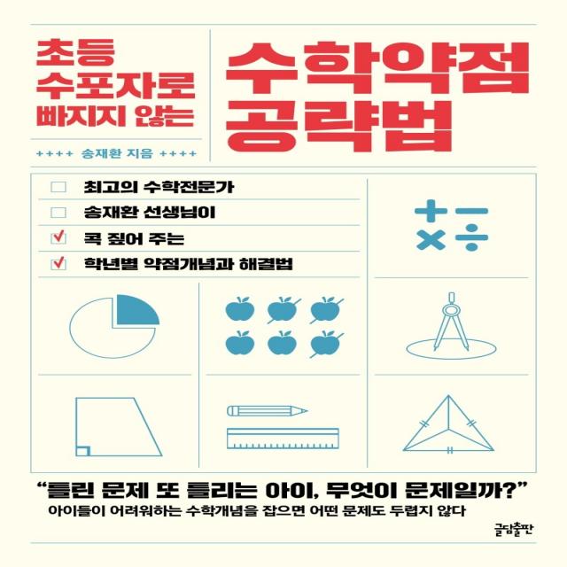 초등 수포자로 빠지지 않는 수학약점 공략법 글담출판