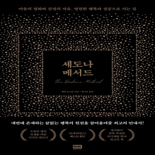 세도나 메서드:마음의 평화와 감정의 자유 영원한 행복과 성공으로 가는 길 알에이치코리아 헤일 도스킨