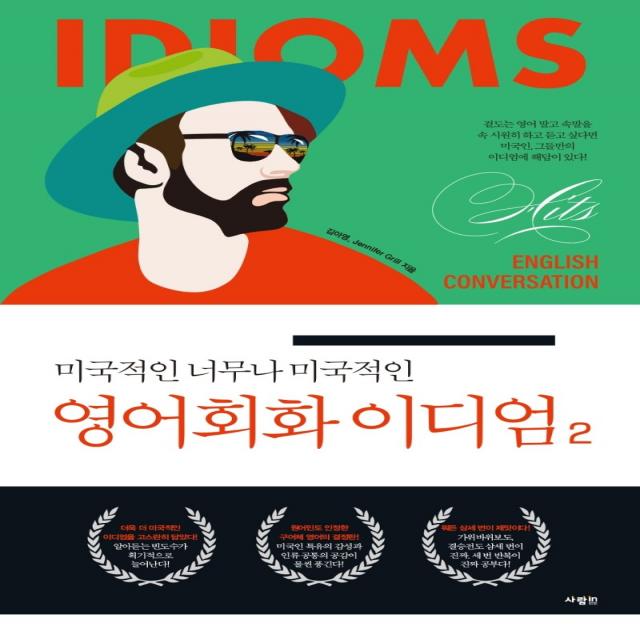미국적인 너무나 미국적인 영어회화 이디엄 2, 사람in