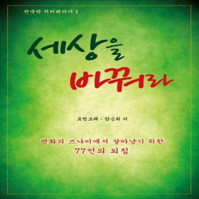 세상을 바꿔라:변화의 쓰나미에서 살아남기 위한 77인의 외침, 오래