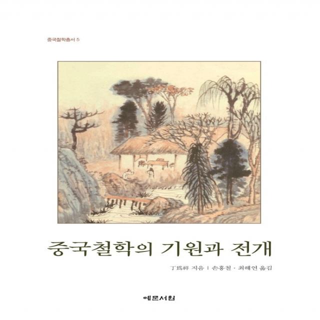 중국철학의 기원과 전개, 예문서원, 정위상