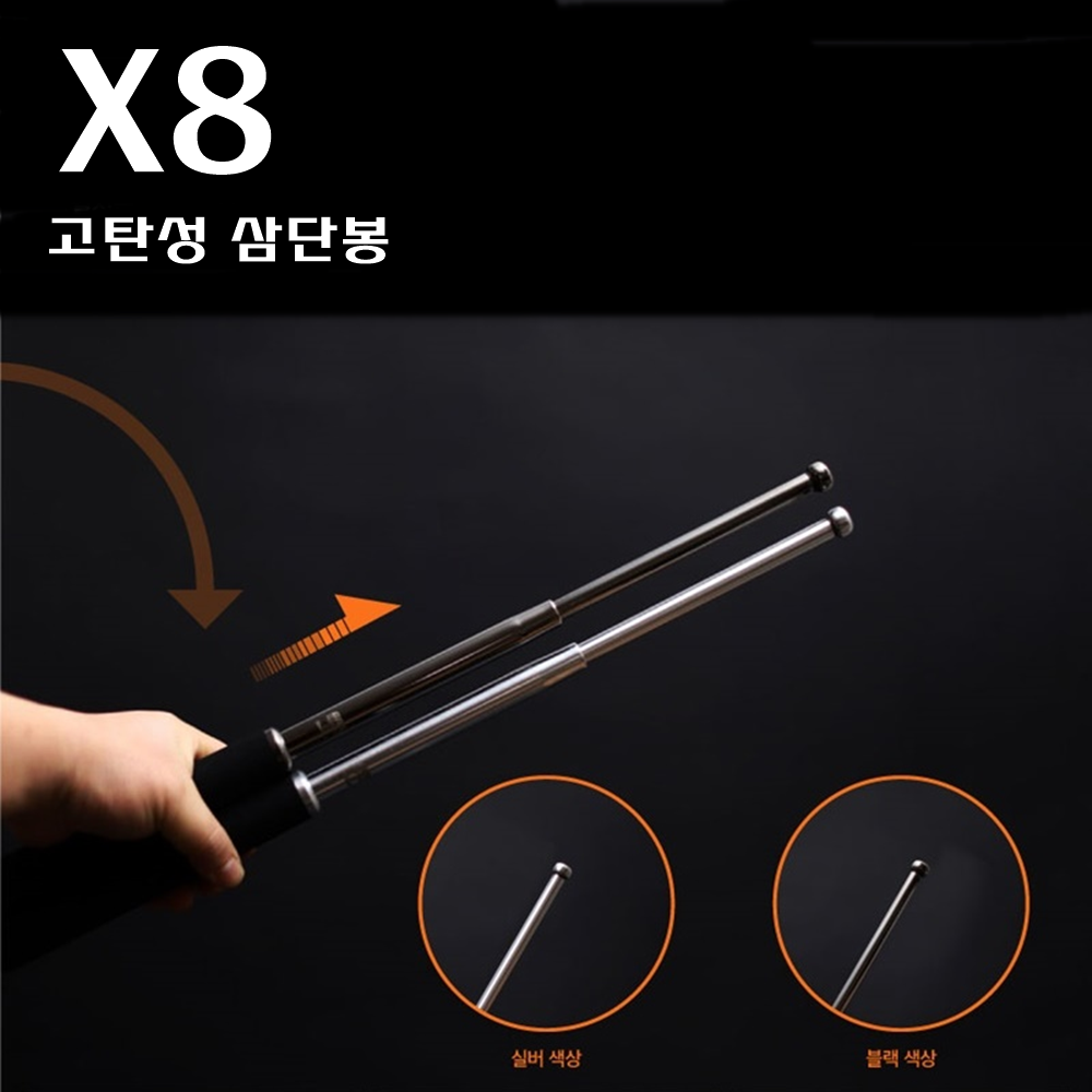 X8 고탄소강 21인치 무력진압삼단봉 타격감 그립우수, 1개