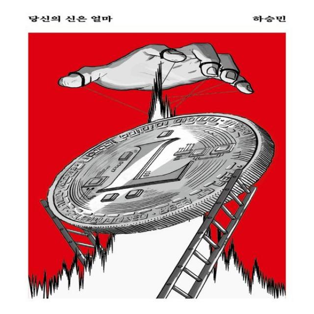 하나북스퀘어 당신의 신은 얼마 안전가옥 쇼-트 13, 단일상품, 9791191193596