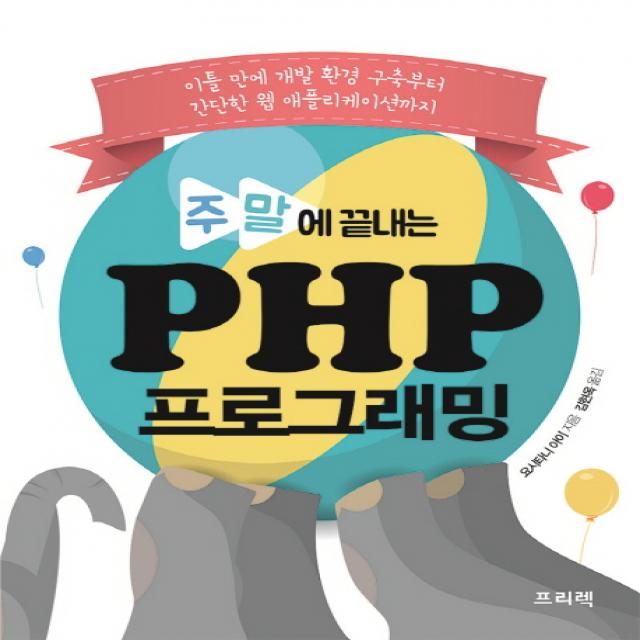 주말에 끝내는 PHP 프로그래밍:이틀 만에 개발 환경 구축부터 간단한 웹 애플리케이션까지, 프리렉