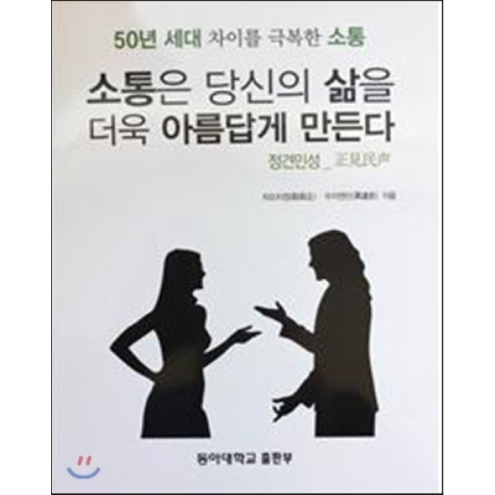소통은 당신의 삶을 더욱 아름답게 만든다 : 50년 세대 차이를 극복한 소통 정견민성, 동아대학교출판부