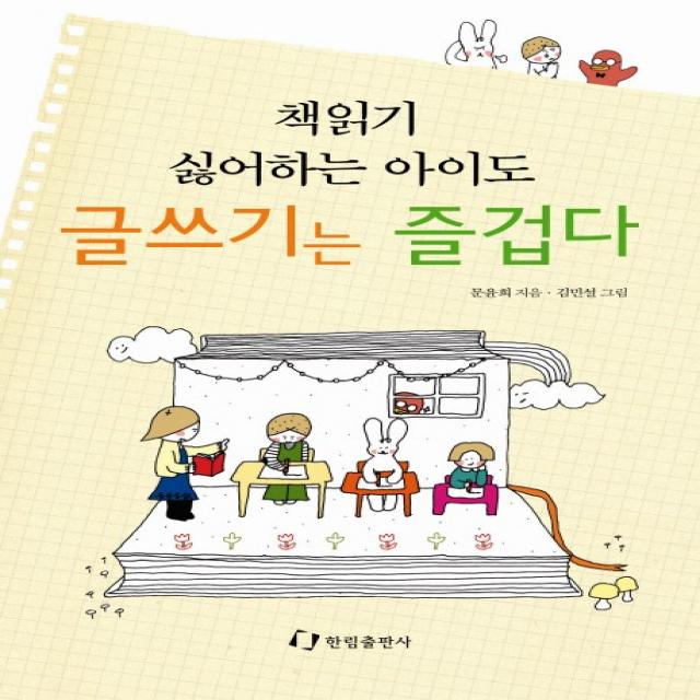 책읽기 싫어하는 아이도 글쓰기는 즐겁다, 한림출판사