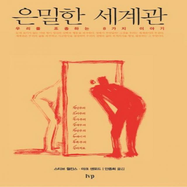 은밀한 세계관:우리를 조종하는 8가지 이야기, IVP