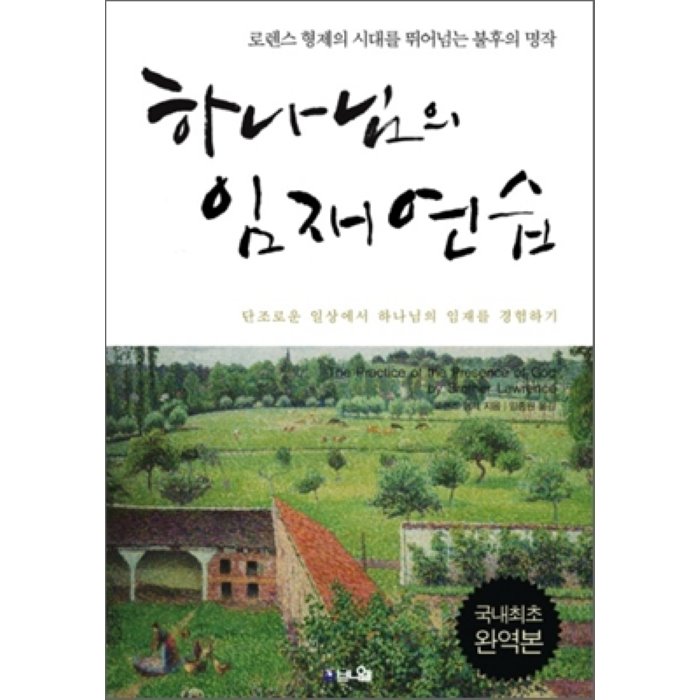 하나님의 임재 연습 : 로렌스 형제의 시대를 뛰어넘는 불후의 명작, 브니엘