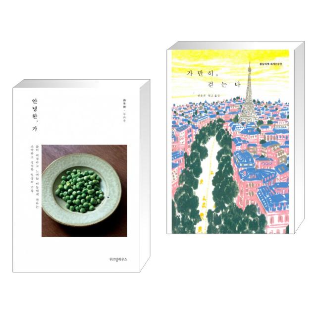 안녕한, 가 + 가만히, 걷는다 (전2권), 단일상품