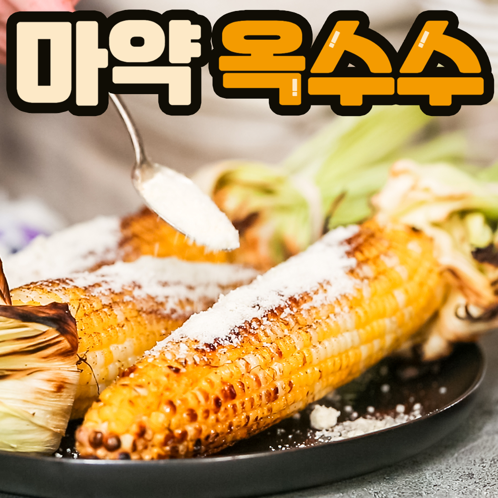 마약 옥수수 세트 5개 10개 20개 치즈 시즈닝 파우더 증정, 02.마약 옥수수 10개