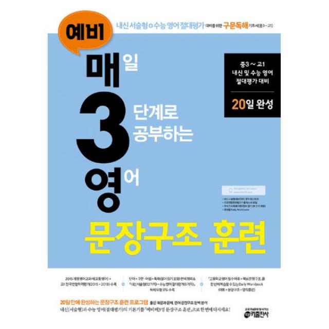 예비 매3영 문장구조 훈련 : 매일 3단계로 공부하는 영어 문장구조 훈련 (2018년) : 중.고등 내신서술형+수능영어 절대평가 대비를 위한 구문독해 기초서(중3~고1), 키출판사