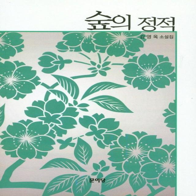 숲의 정적:김영옥 소설집 문이당