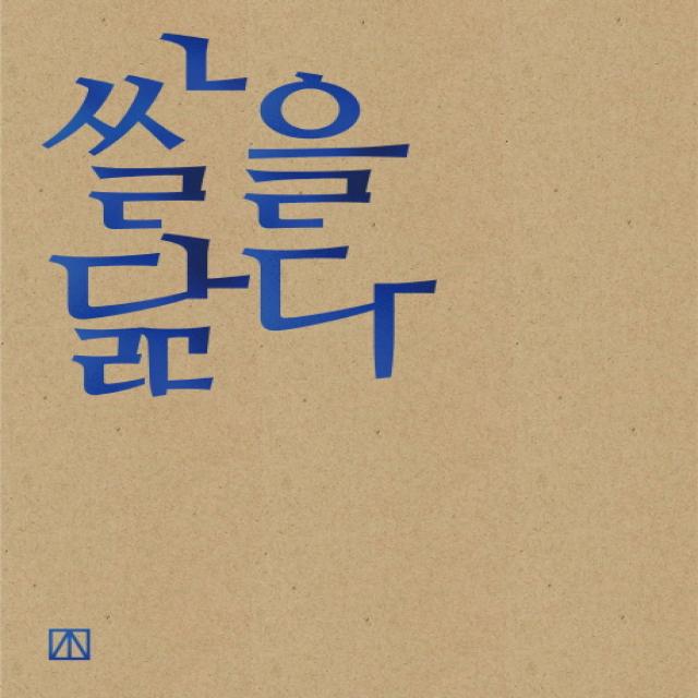 쌀을 닮다, 진주식당