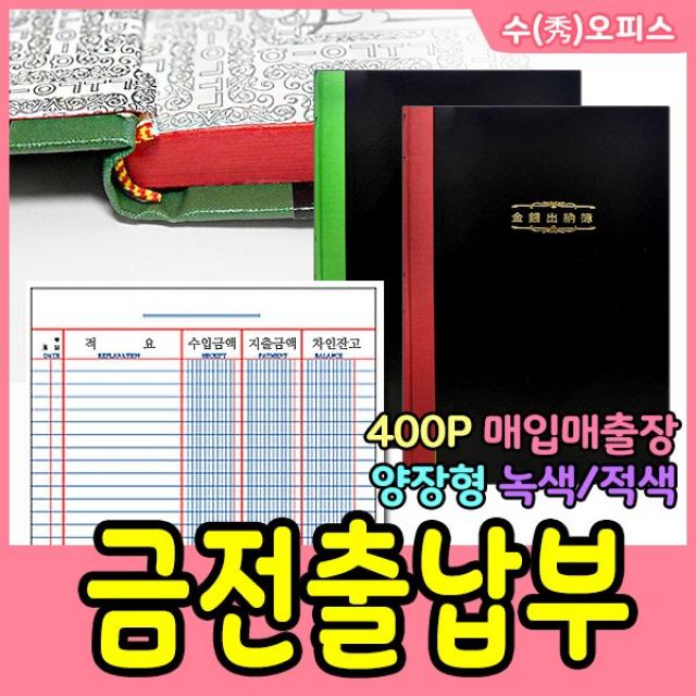수오피스 금전출납부400P 장부 입출금 매출매입 매입장부 가계부 입출금장부