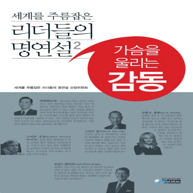 세계를 주름잡은 리더들의 명연설. 2:가슴을 울리는 감동, 청미디어